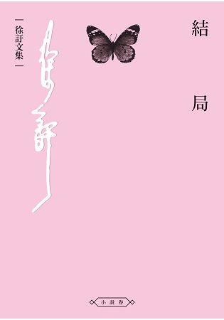 結局 (電子書)