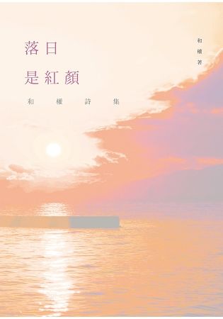 落日是紅顏──和權詩集 (電子書)