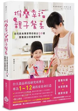 堆疊幸福的親子餐桌: 幼兒飲食專家帶你做出50道營養滿分的健康料理