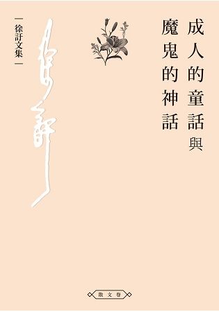 成人的童話與魔鬼的神話 (電子書)