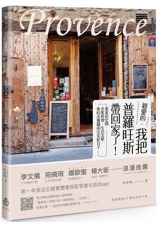 親愛的, 我把普羅旺斯帶回家了! 從家居空間、市集料理、生活美學, 無時差實踐南法美好日子