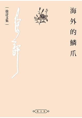 海外的鱗爪 (電子書)