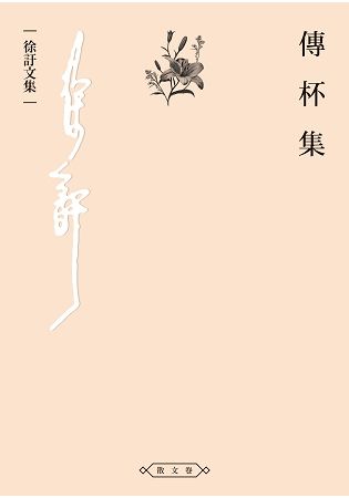 傳杯集 (電子書)