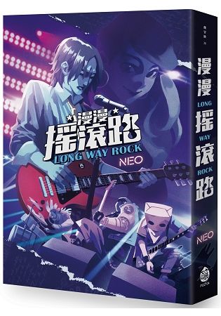 漫漫搖滾路 LONG WAY ROCK【金石堂、博客來熱銷】