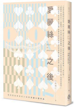 愛麗絲之後Alice In Afterland--第四屆金車奇幻小說獎決選入圍作品 (電子書)