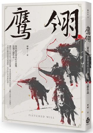 鷹翎--第四屆金車奇幻小說獎決選入圍作品 (電子書)