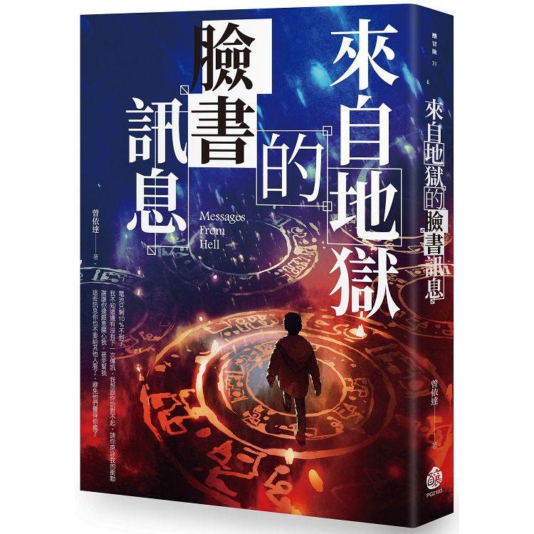 來自地獄的臉書訊息【金石堂、博客來熱銷】