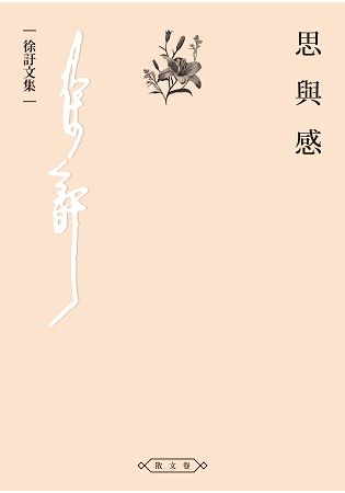 思與感 (電子書)