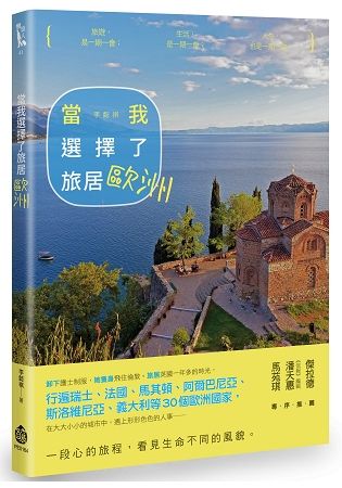 當我選擇了旅居歐洲【金石堂、博客來熱銷】