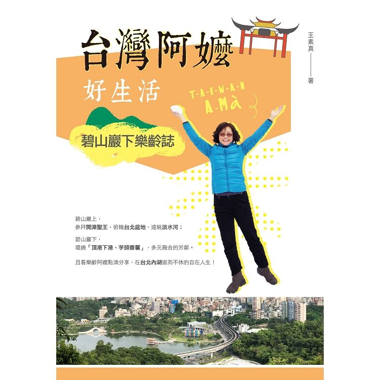 台灣阿嬤好生活：碧山巖下樂齡誌 