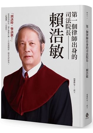 第一個律師出身的司法院長：賴浩敏