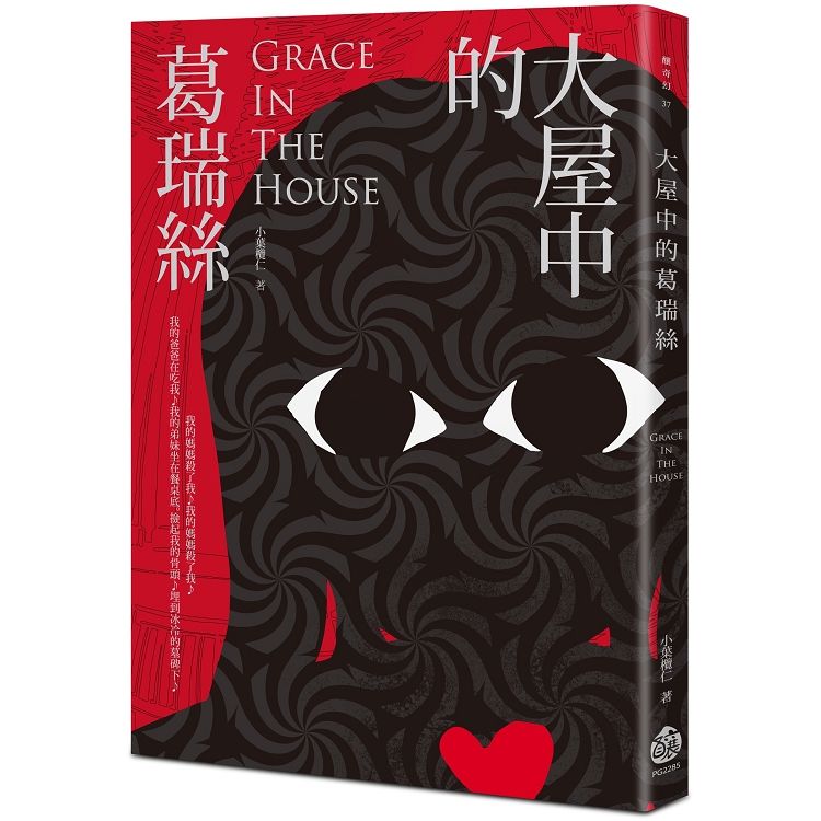 大屋中的葛瑞絲Grace In The House【金石堂、博客來熱銷】