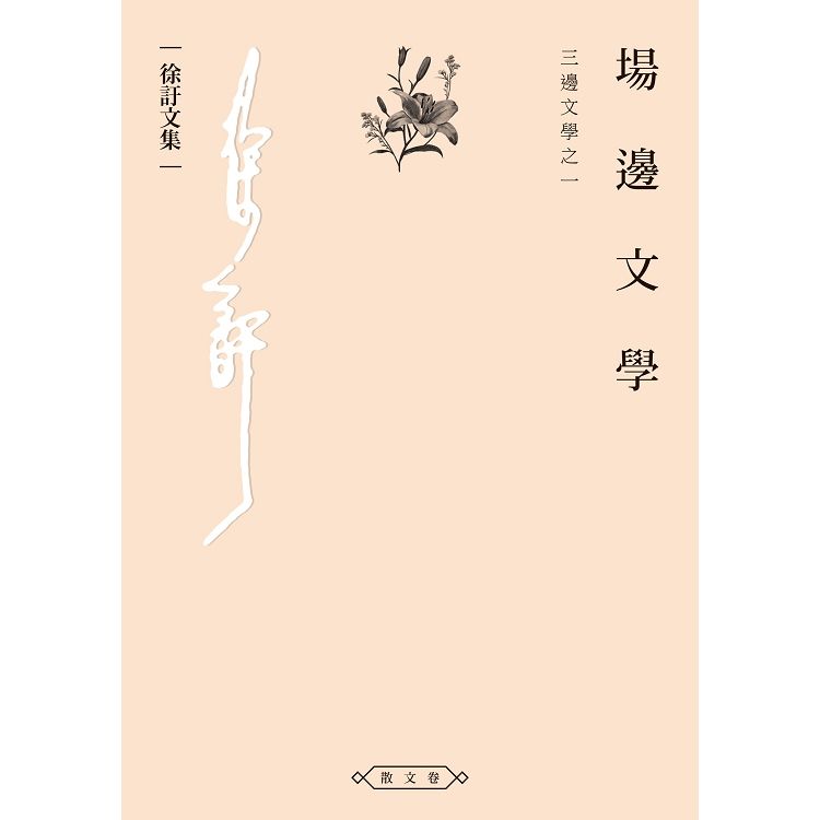 場邊文學——三邊文學之一