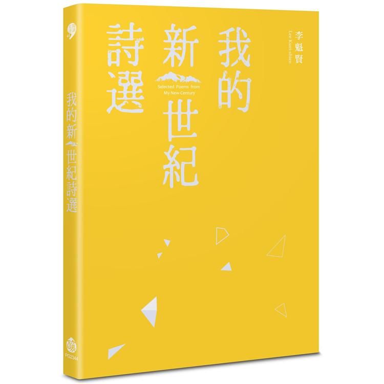 我的新世紀詩選【金石堂、博客來熱銷】