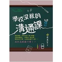 學校沒教的溝通課