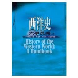 西洋史大事長編 (第3版)