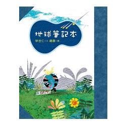 地球筆記本【金石堂、博客來熱銷】