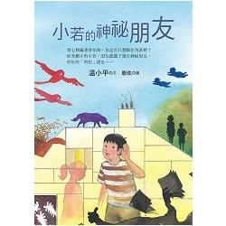 小若的神祕朋友【金石堂、博客來熱銷】