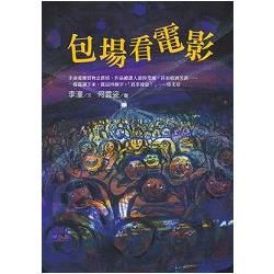 包場看電影【金石堂、博客來熱銷】