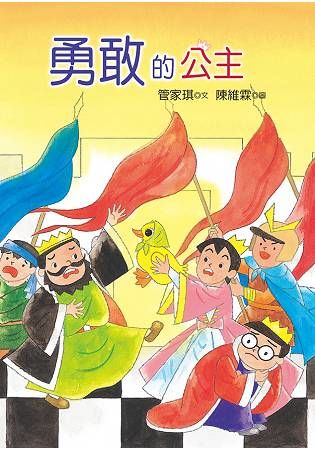 勇敢的公主【金石堂、博客來熱銷】