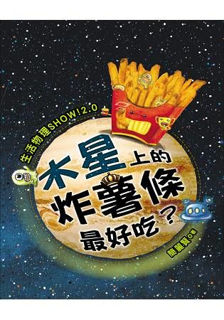 生活物理SHOW！2.0 ：木星上的炸薯條最好吃？【金石堂、博客來熱銷】