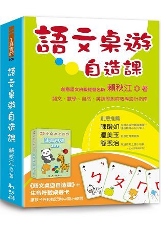 語文桌遊自造課(附注音符號桌遊卡)【金石堂、博客來熱銷】