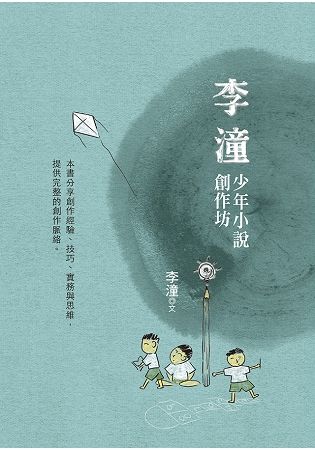 李潼少年小說創作坊【金石堂、博客來熱銷】