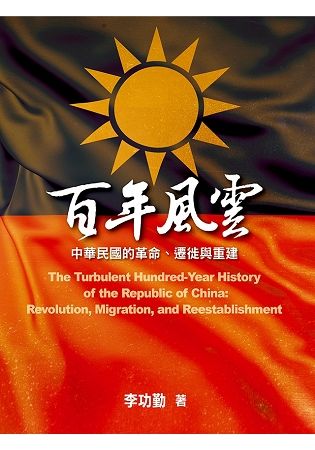 百年風雲: 中華民國的革命、遷徙與重建