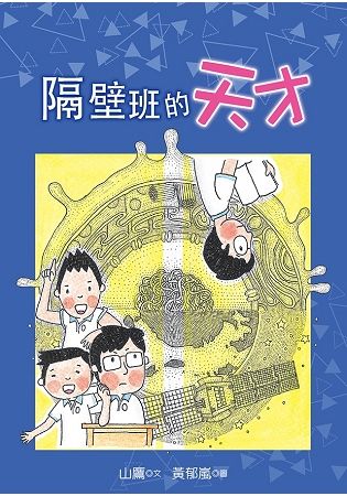 隔壁班的天才【金石堂、博客來熱銷】