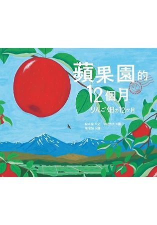 蘋果園的12個月【金石堂、博客來熱銷】