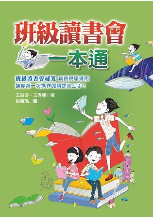 班級讀書會一本通【金石堂、博客來熱銷】