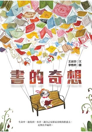 書的奇想【金石堂、博客來熱銷】