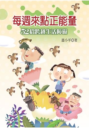 每週來點正能量：52招跨越生活障礙【金石堂、博客來熱銷】