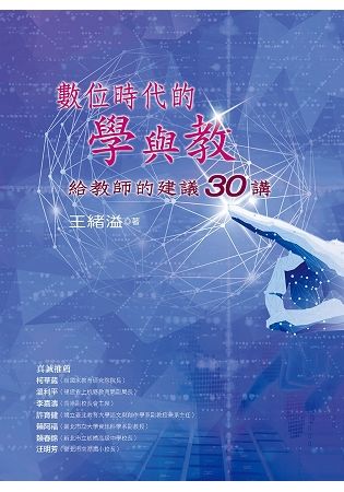 數位時代的學與教：給教師的建議30講【金石堂、博客來熱銷】