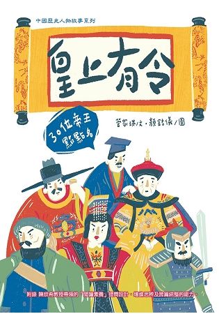 皇上有令：30位帝王點點名【金石堂、博客來熱銷】