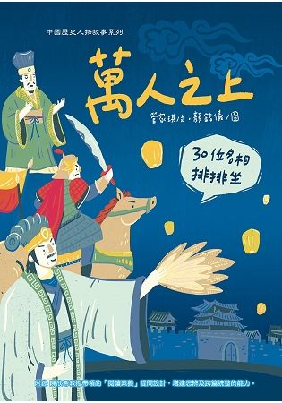 萬人之上：30位名相排排坐【金石堂、博客來熱銷】