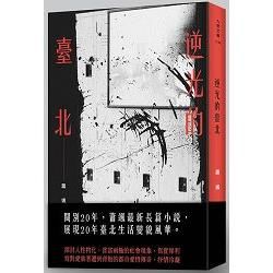 逆光的臺北【金石堂、博客來熱銷】