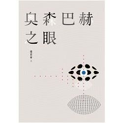 奧森巴赫之眼【金石堂、博客來熱銷】