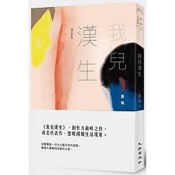 我兒漢生(增訂新版)【金石堂、博客來熱銷】