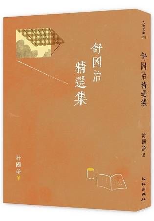 舒國治精選集【金石堂、博客來熱銷】