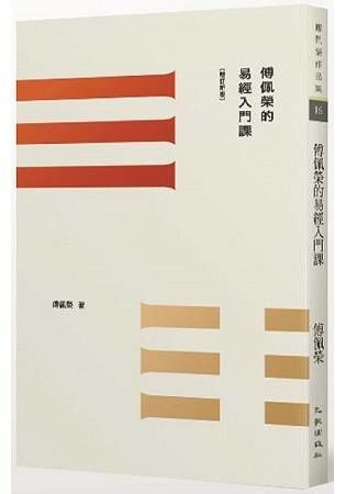 傅佩榮的易經入門課(增訂新版)(博客來獨家親簽版)