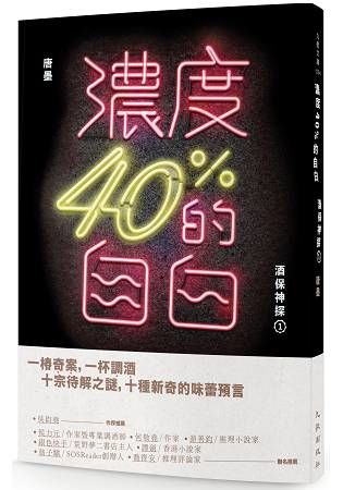 濃度40%的自白：酒保神探（1）