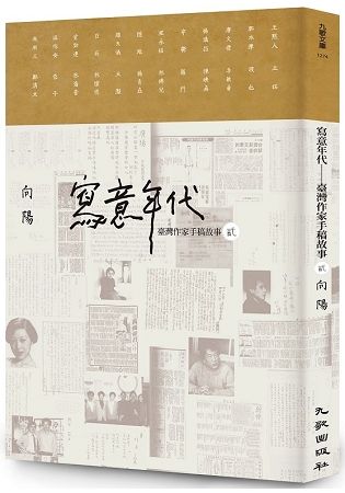 寫意年代：臺灣作家手稿故事（2）