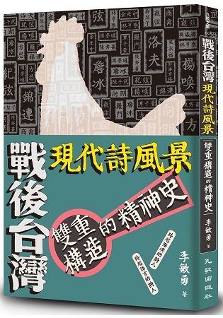 戰後台灣現代詩風景：雙重構造的精神史【金石堂、博客來熱銷】