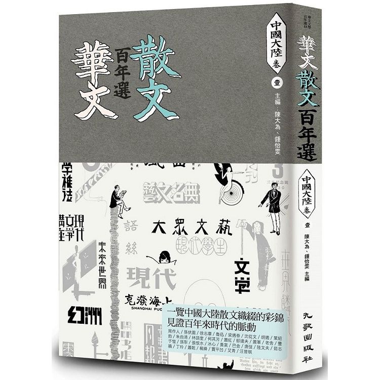 華文散文百年選：中國大陸卷1【金石堂、博客來熱銷】