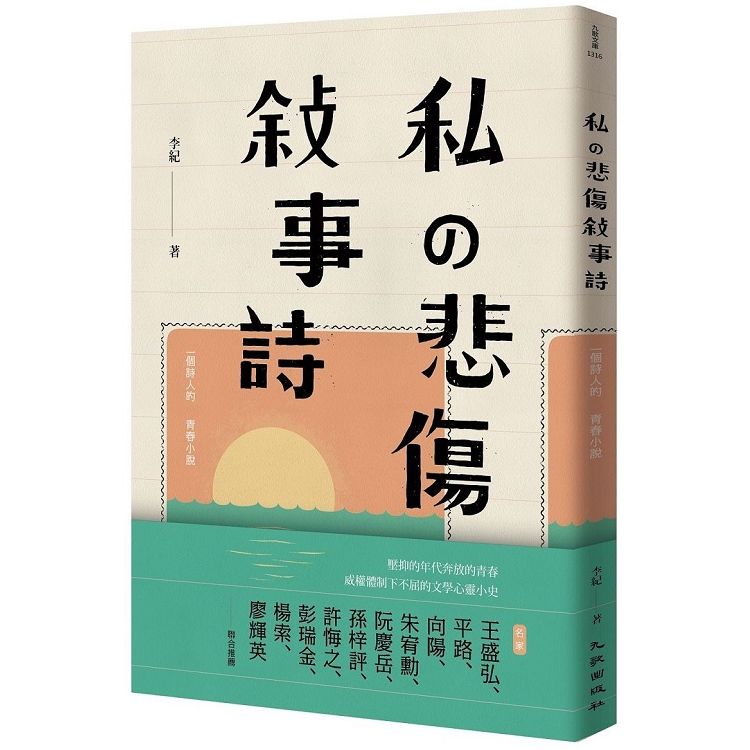 私の悲傷敍事詩：一個詩人的青春小說【金石堂、博客來熱銷】