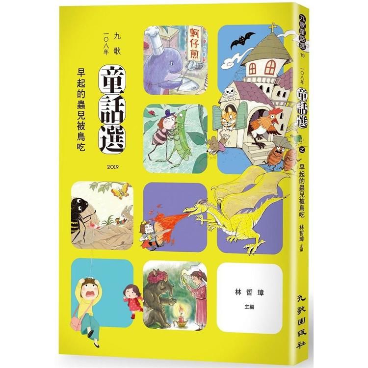 九歌108年童話選之早起的蟲兒被鳥吃【金石堂、博客來熱銷】