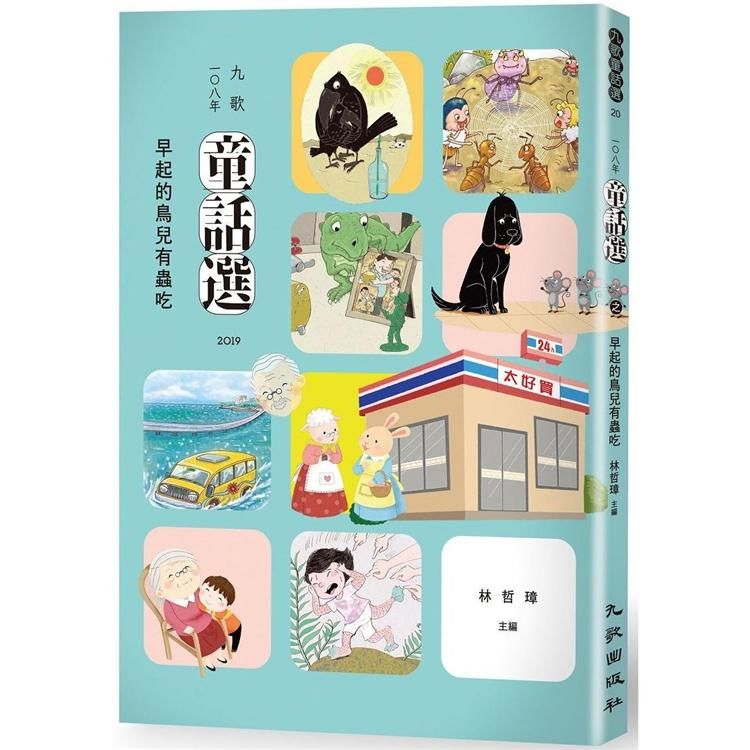 九歌108年童話選之早起的鳥兒有蟲吃【金石堂、博客來熱銷】