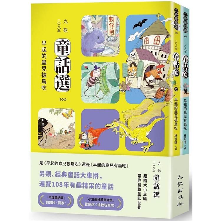 九歌108年童話選(早起的蟲兒被鳥吃＋早起的鳥兒有蟲吃)【金石堂、博客來熱銷】