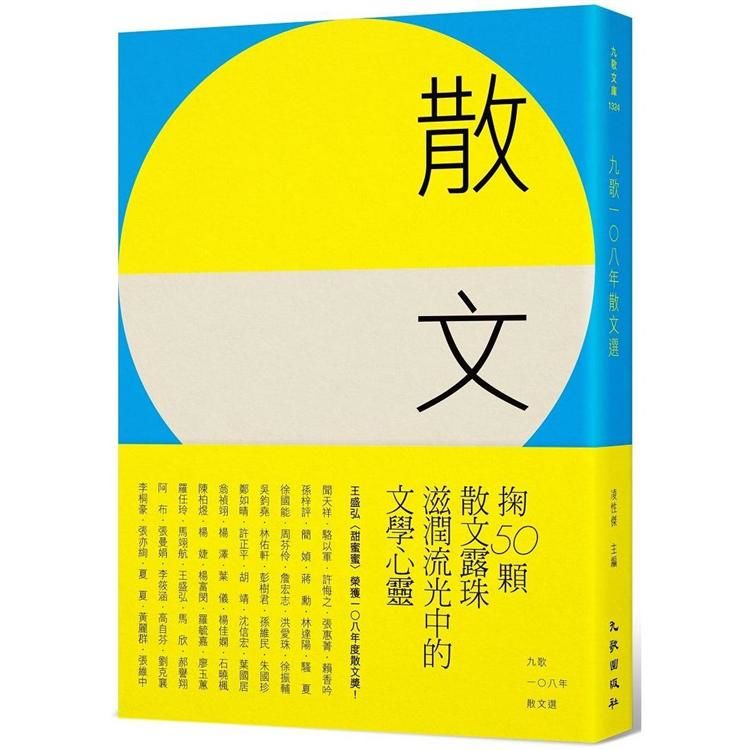 九歌108年散文選【金石堂、博客來熱銷】